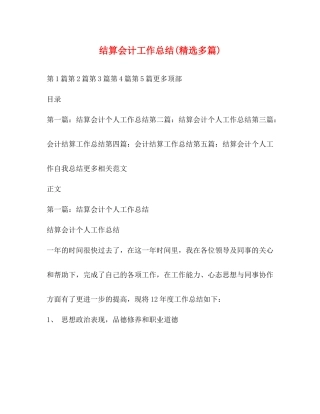 结算会计工作总结精选多篇)