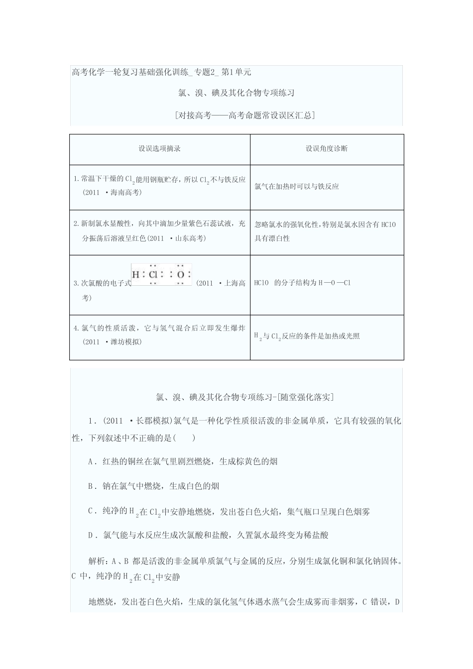 高考化学一轮复习基础强化训练氯、溴、碘及其化合物专项练习_第1页