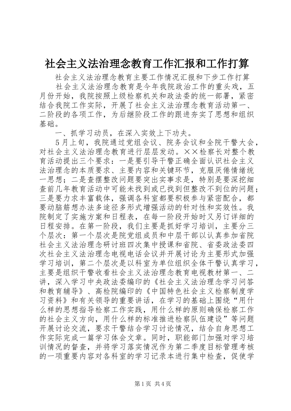 社会主义法治理念教育工作汇报和工作打算_第1页