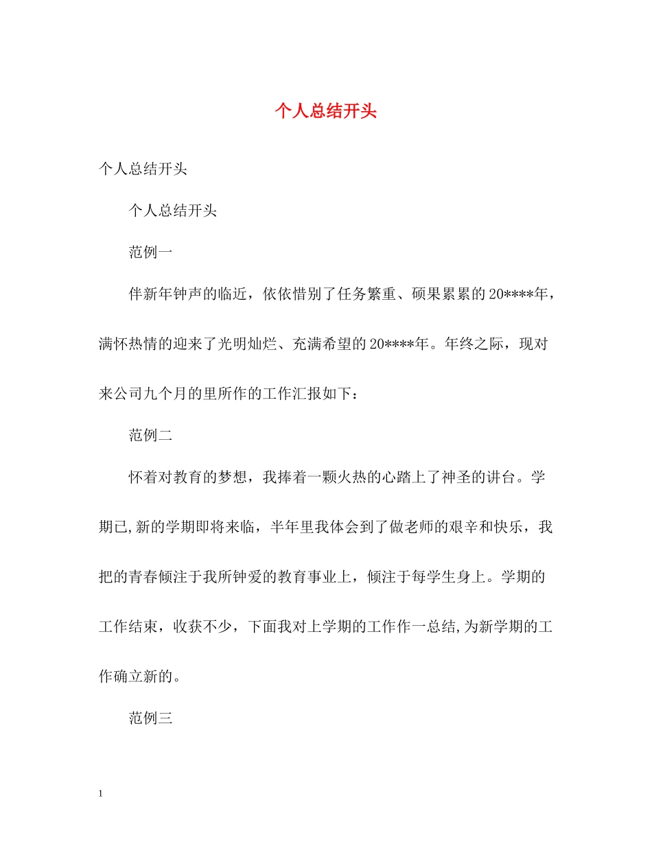个人总结开头_第1页