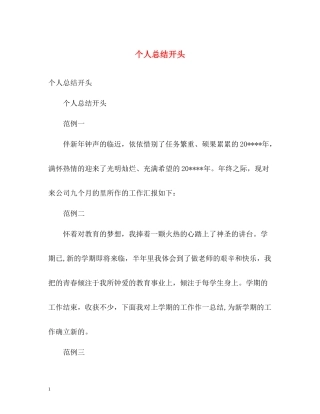 个人总结开头