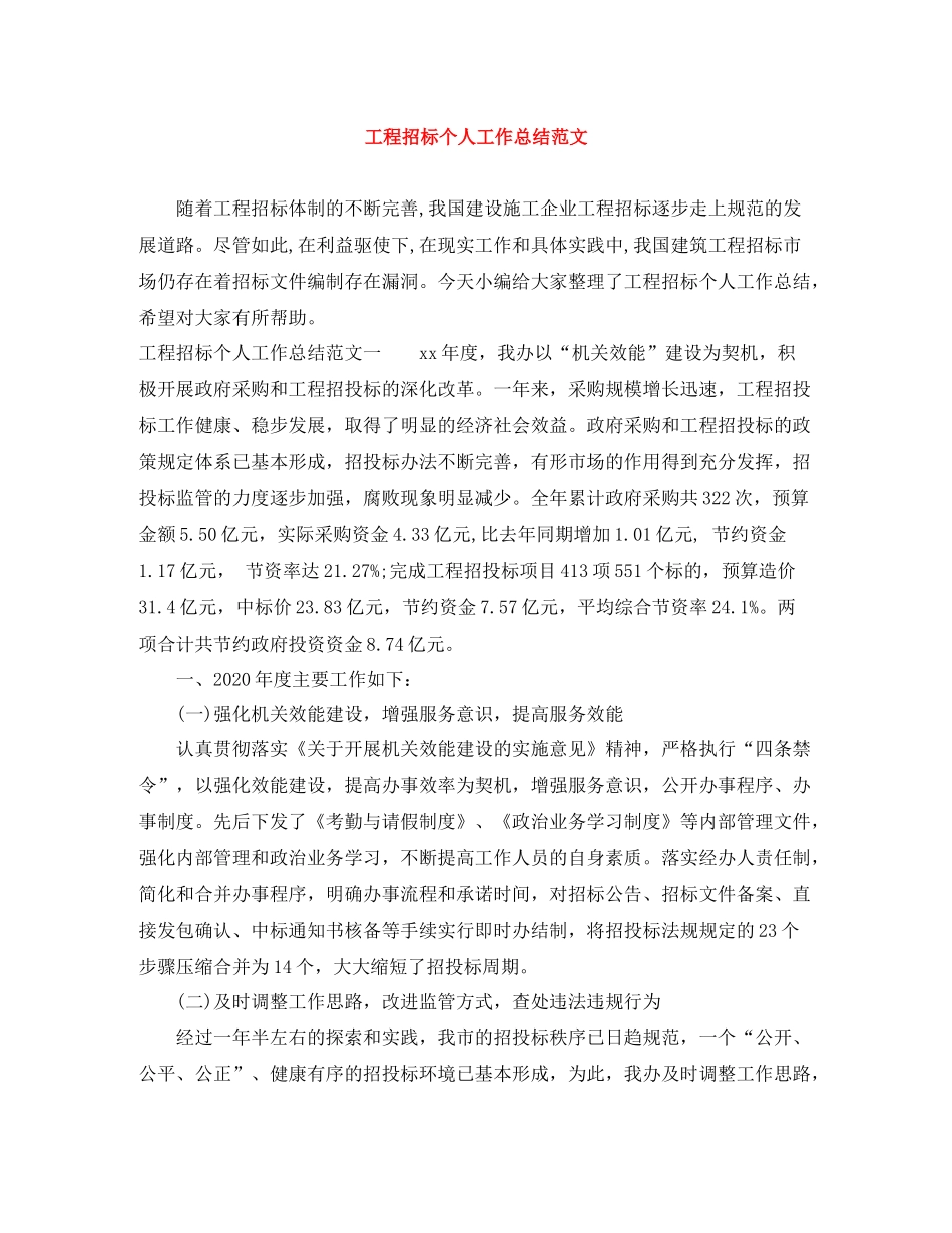 工程招标个人工作总结范文_第1页