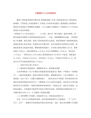 工程招标个人工作总结范文