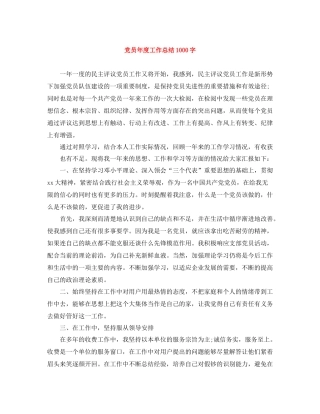 党员年度工作总结1000字