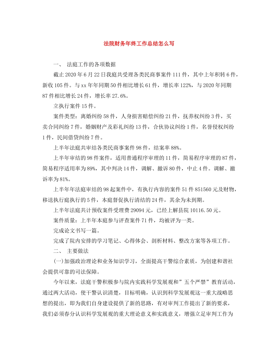 法院财务年终工作总结怎么写_第1页