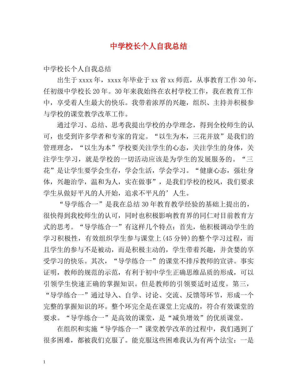 校长个人自我总结 _第1页