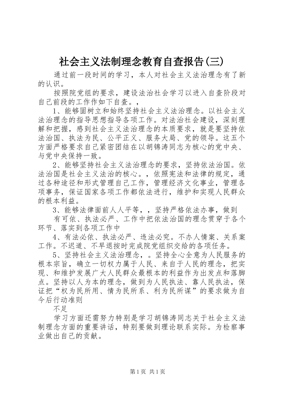 社会主义法制理念教育自查报告(三)_第1页