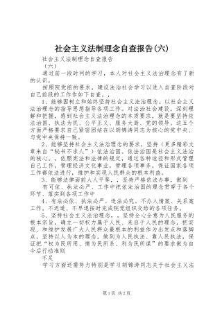 社会主义法制理念自查报告(六)