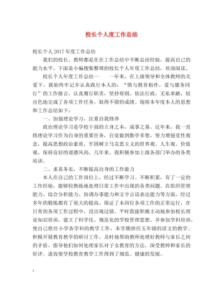 校长个人度工作总结2 