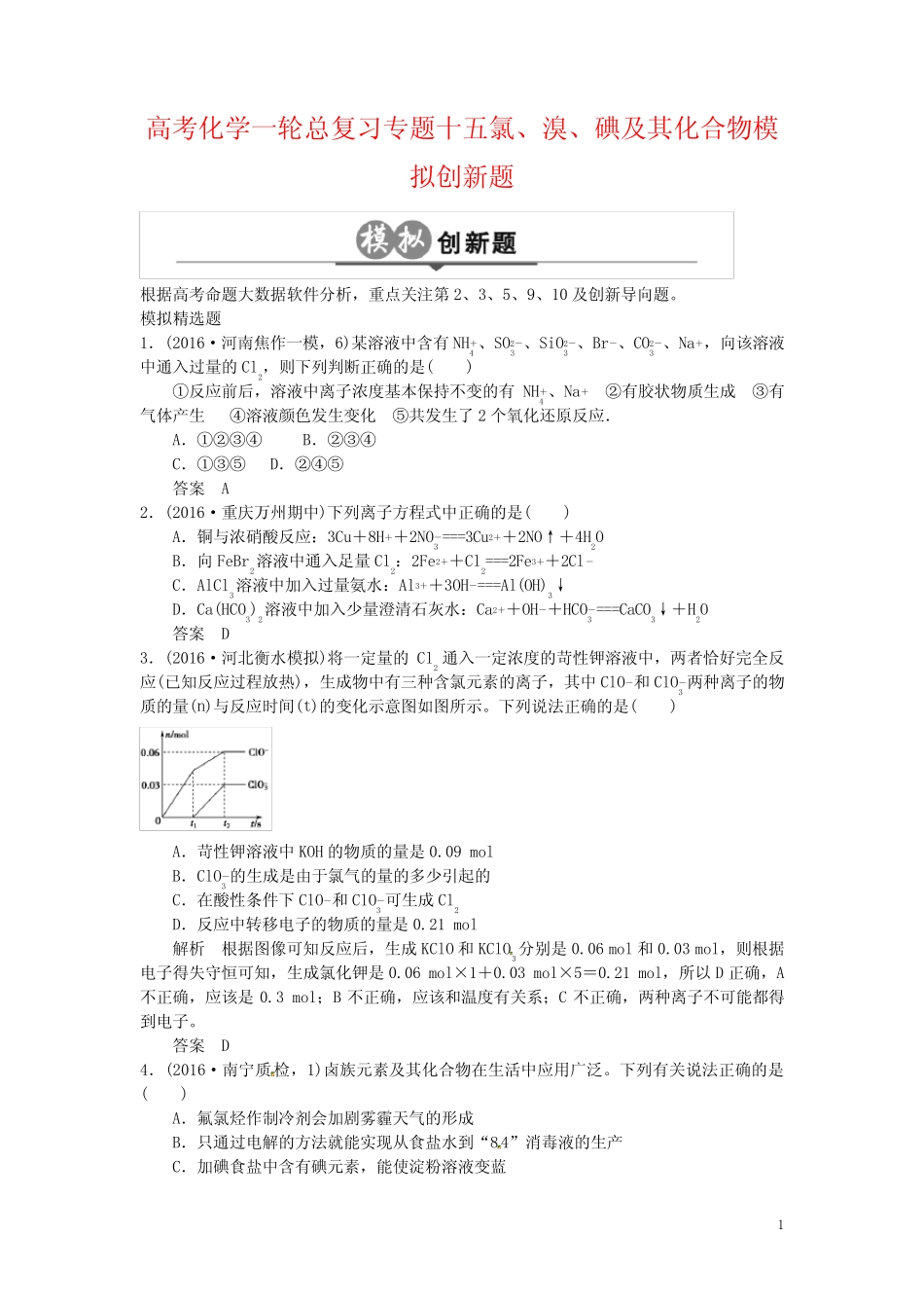 高考化学一轮总复习专题十五氯、溴、碘及其化合物模拟创新题_百度文 ..._第1页