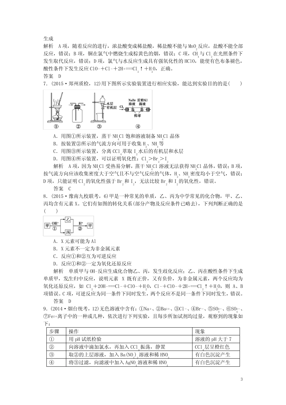 高考化学一轮总复习专题十五氯、溴、碘及其化合物模拟创新题_百度文 ..._第3页