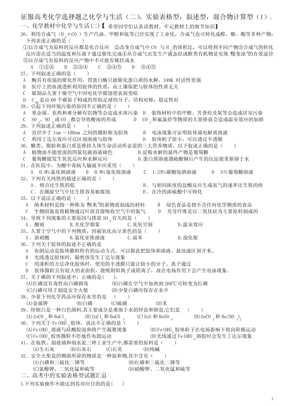 高中化学实验选择题表格型 【经典】_第1页