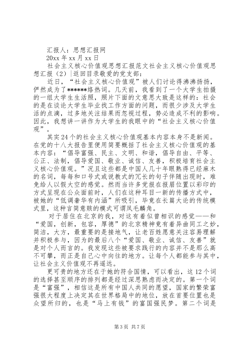 社会主义核心价值观思想汇报4篇_第3页