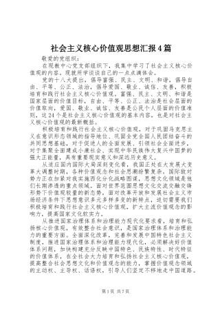 社会主义核心价值观思想汇报4篇
