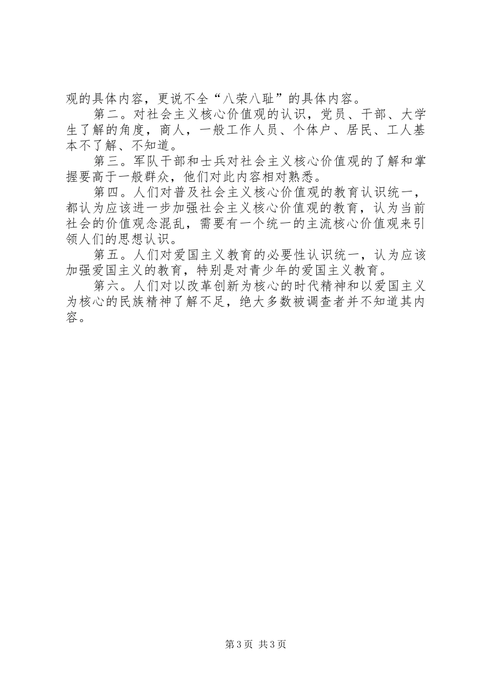 社会主义核心价值观普及情况调查分析报告_第3页