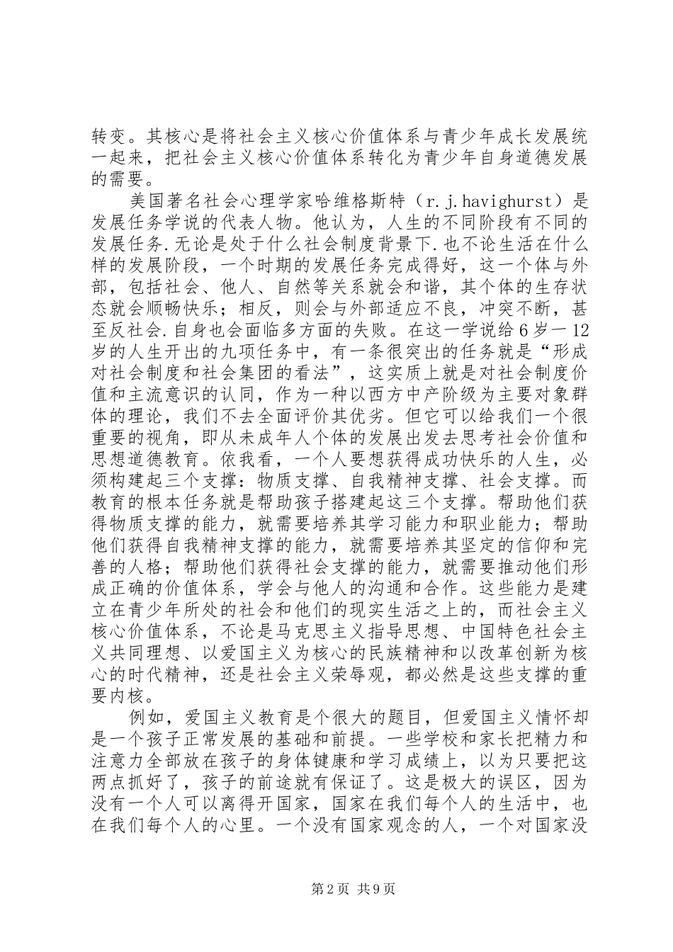 社会主义核心价值观的教育调研报告_第2页