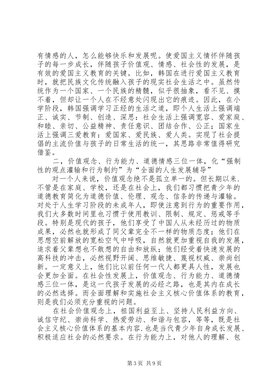社会主义核心价值观的教育调研报告_第3页