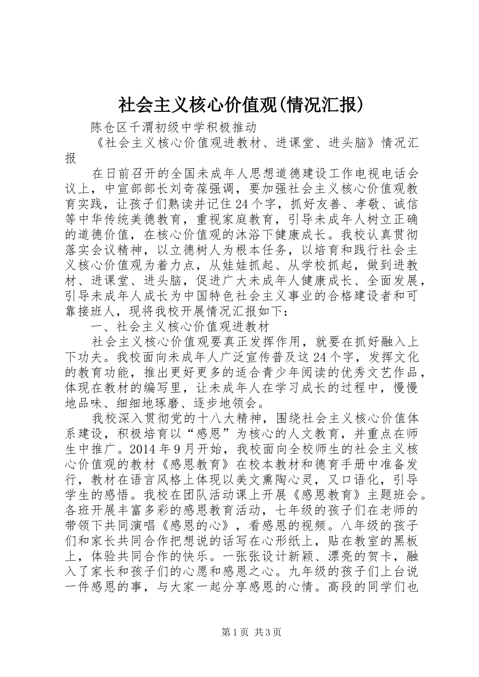 社会主义核心价值观(情况汇报)_第1页