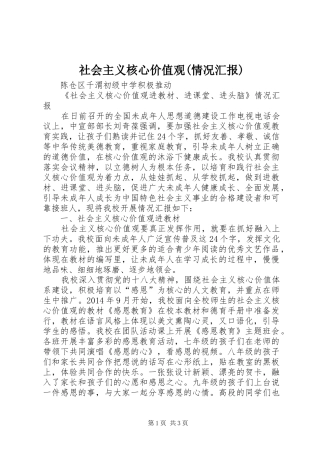 社会主义核心价值观(情况汇报)