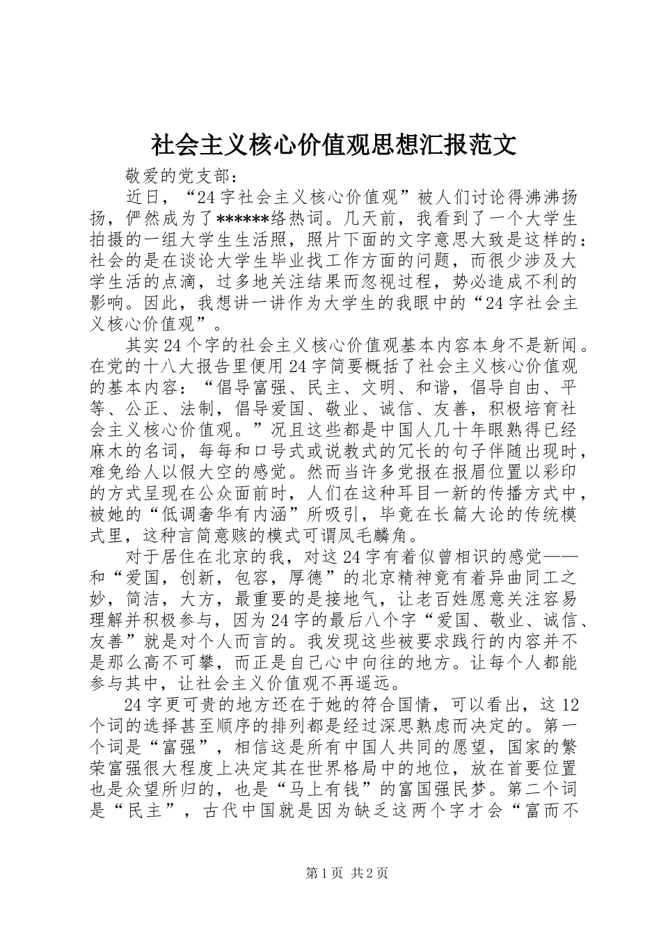 社会主义核心价值观思想汇报范文_第1页