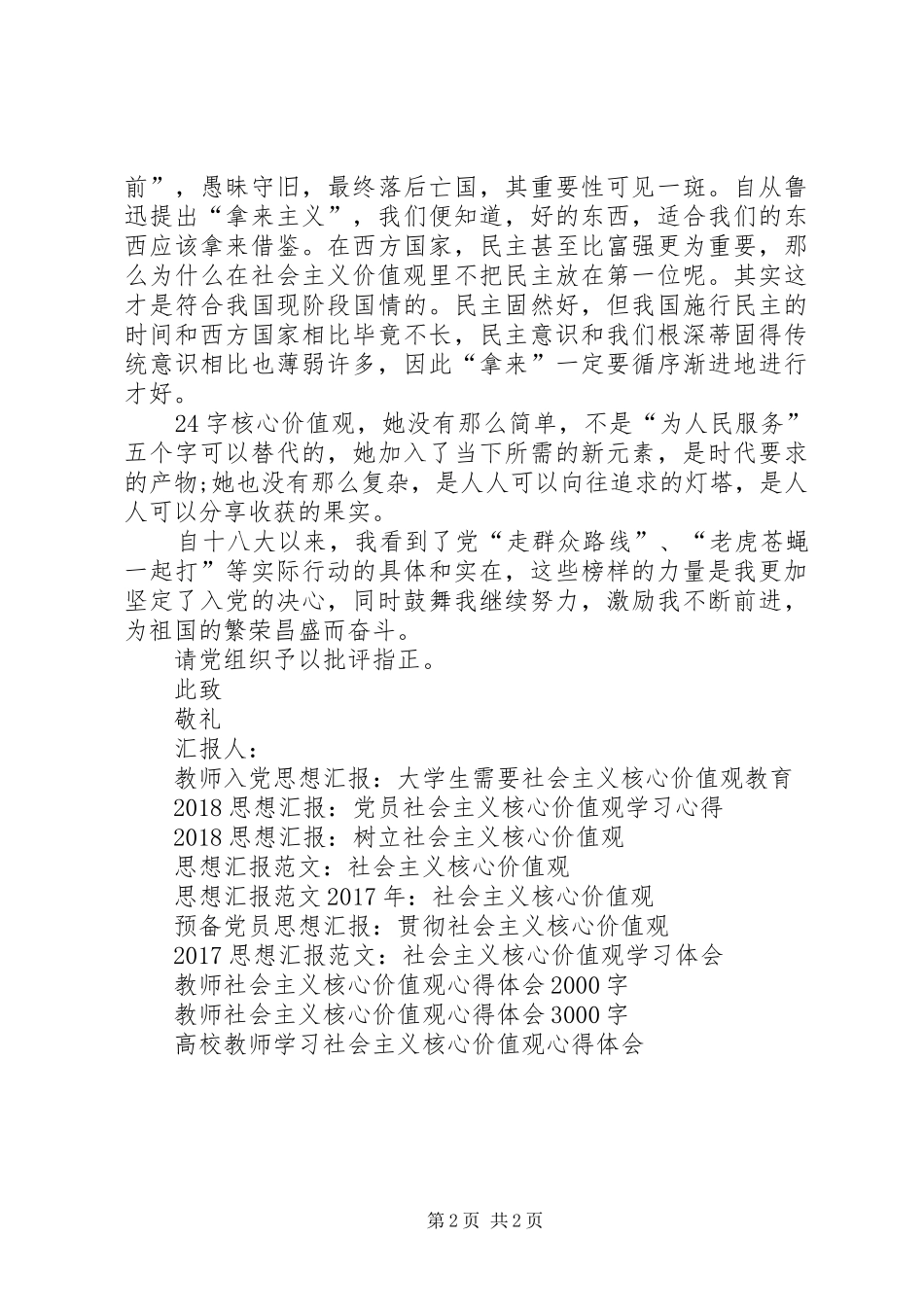 社会主义核心价值观思想汇报范文_第2页