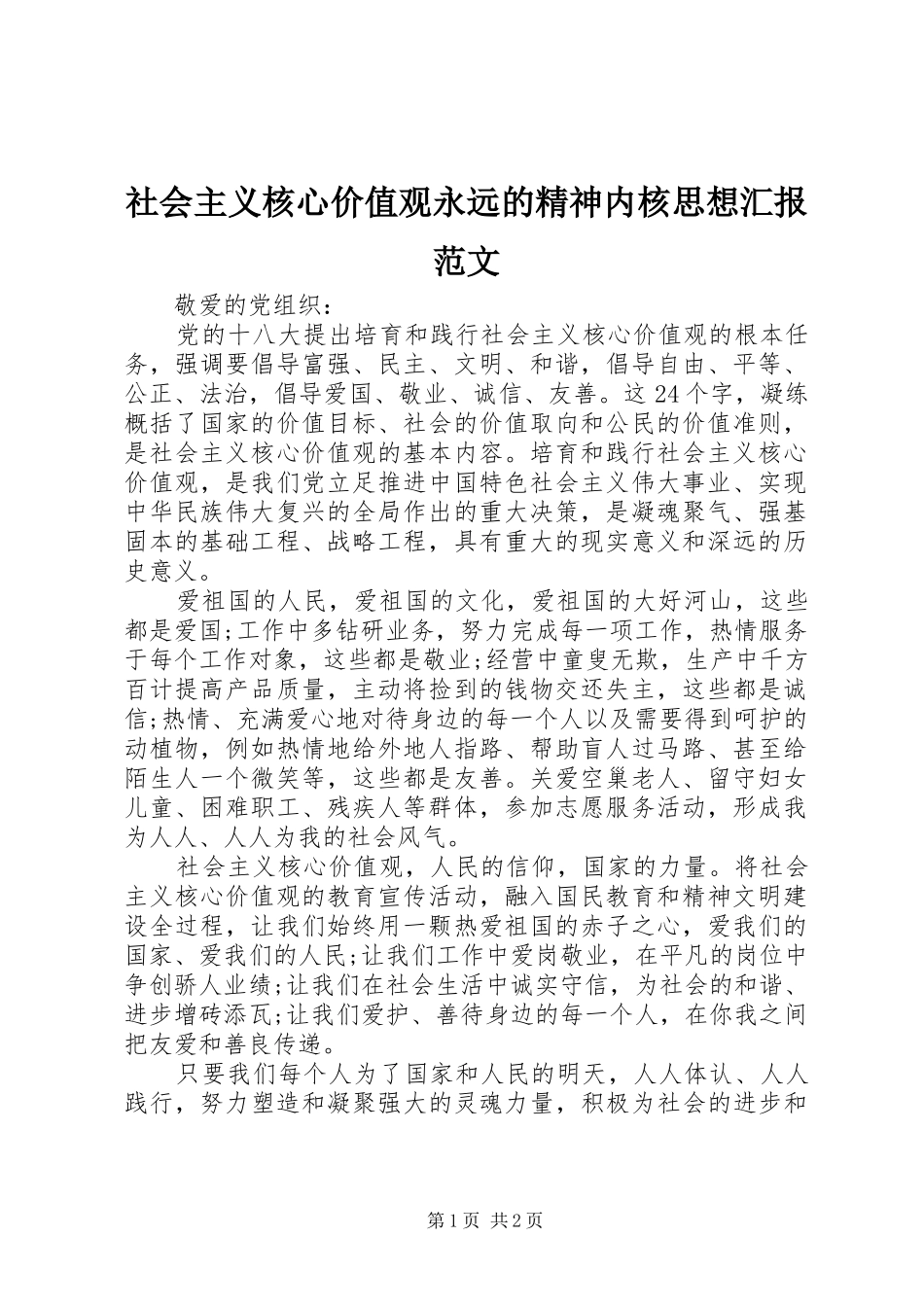 社会主义核心价值观永远的精神内核思想汇报范文_第1页