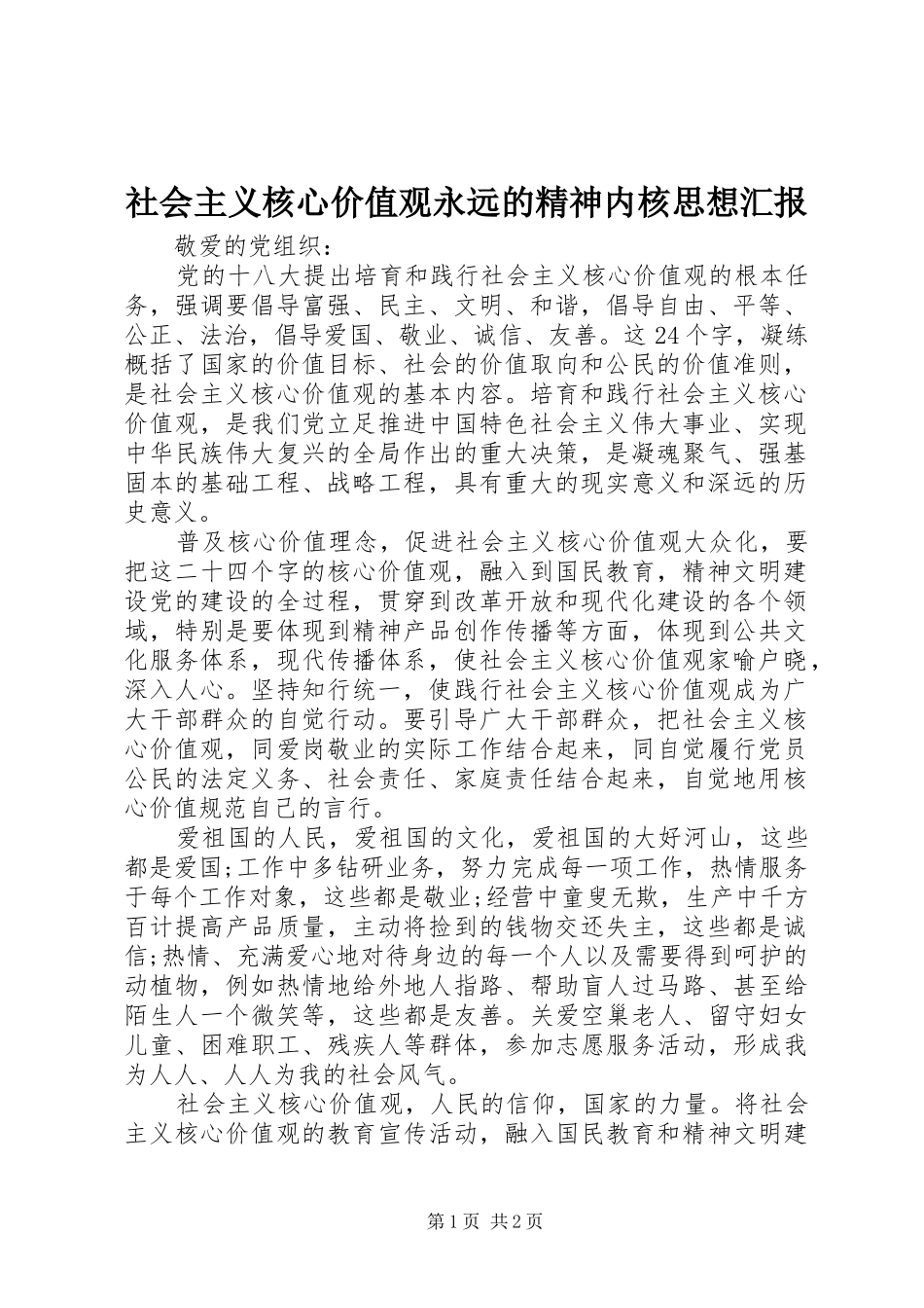 社会主义核心价值观永远的精神内核思想汇报_第1页