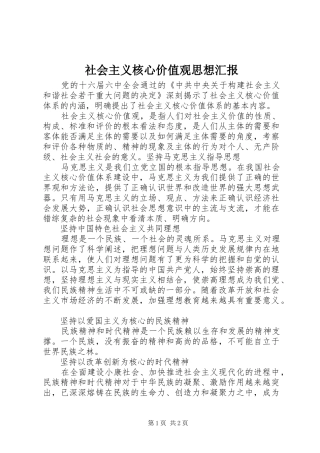 社会主义核心价值观思想汇报