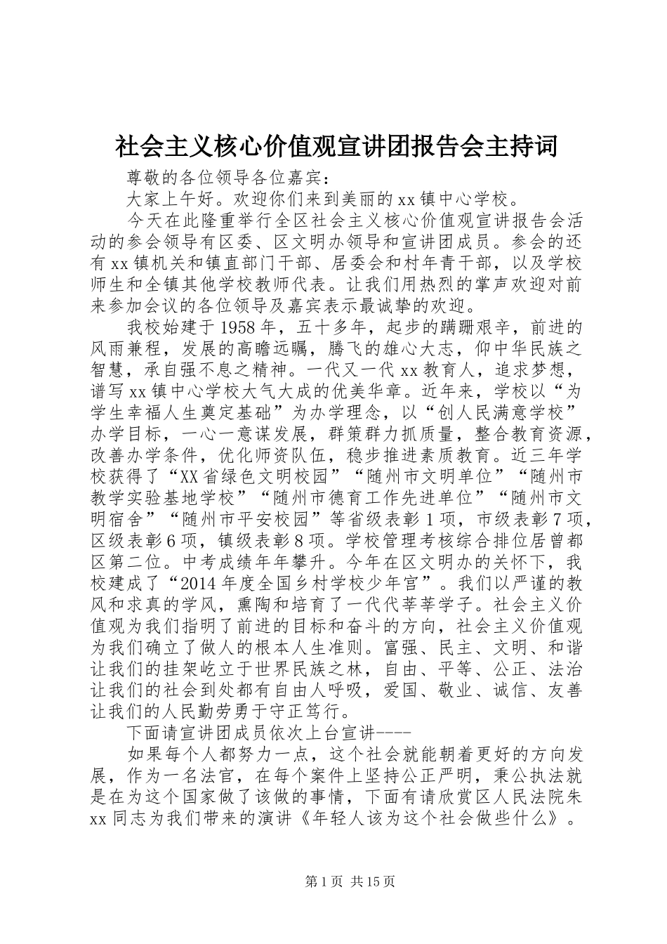 社会主义核心价值观宣讲团报告会主持词_第1页