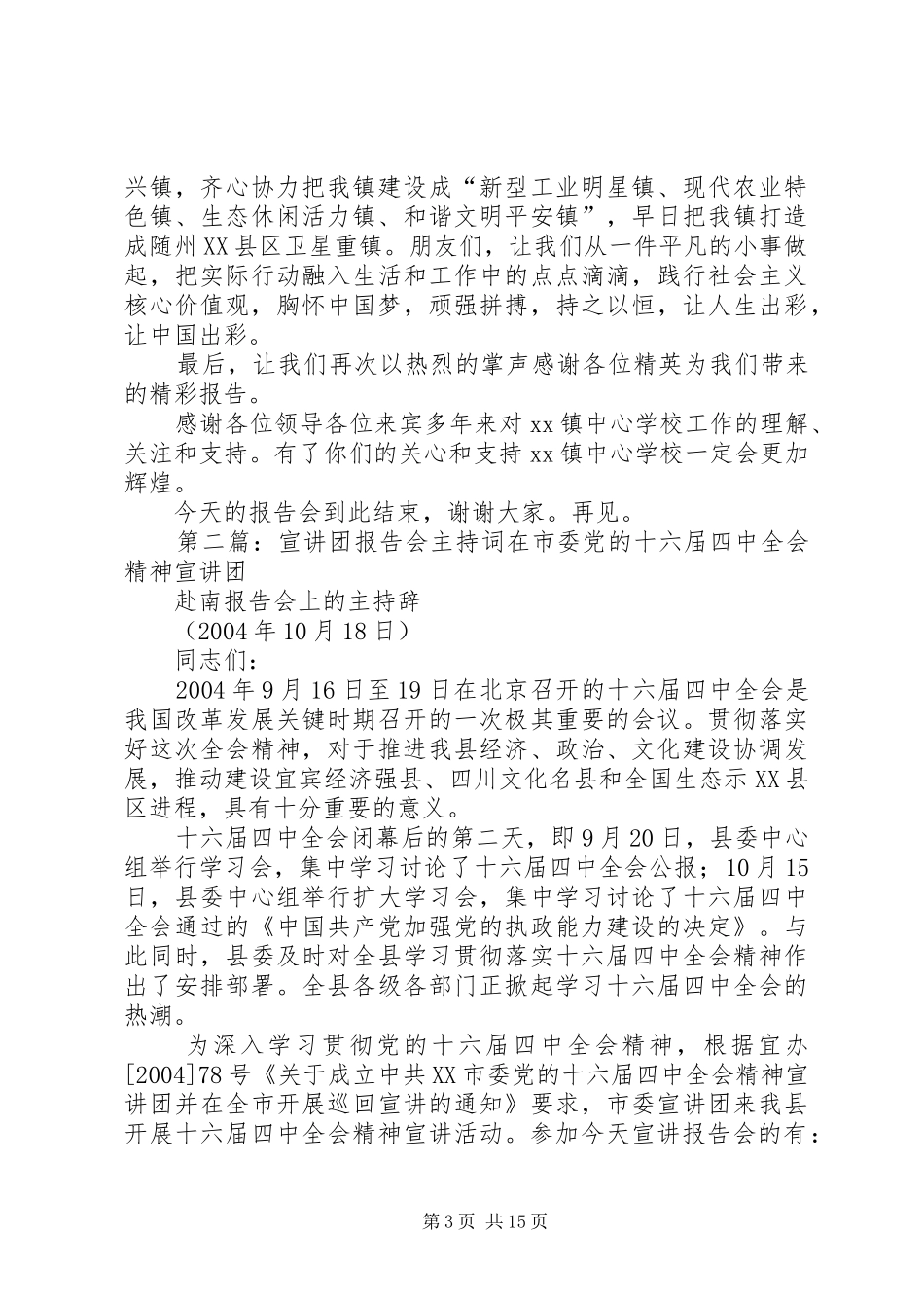 社会主义核心价值观宣讲团报告会主持词_第3页