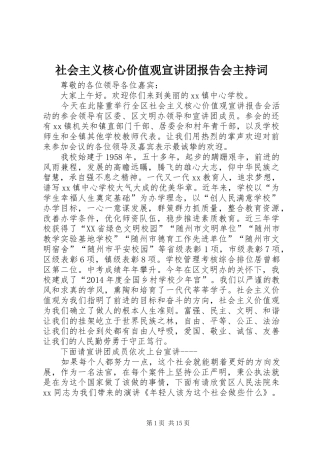 社会主义核心价值观宣讲团报告会主持词