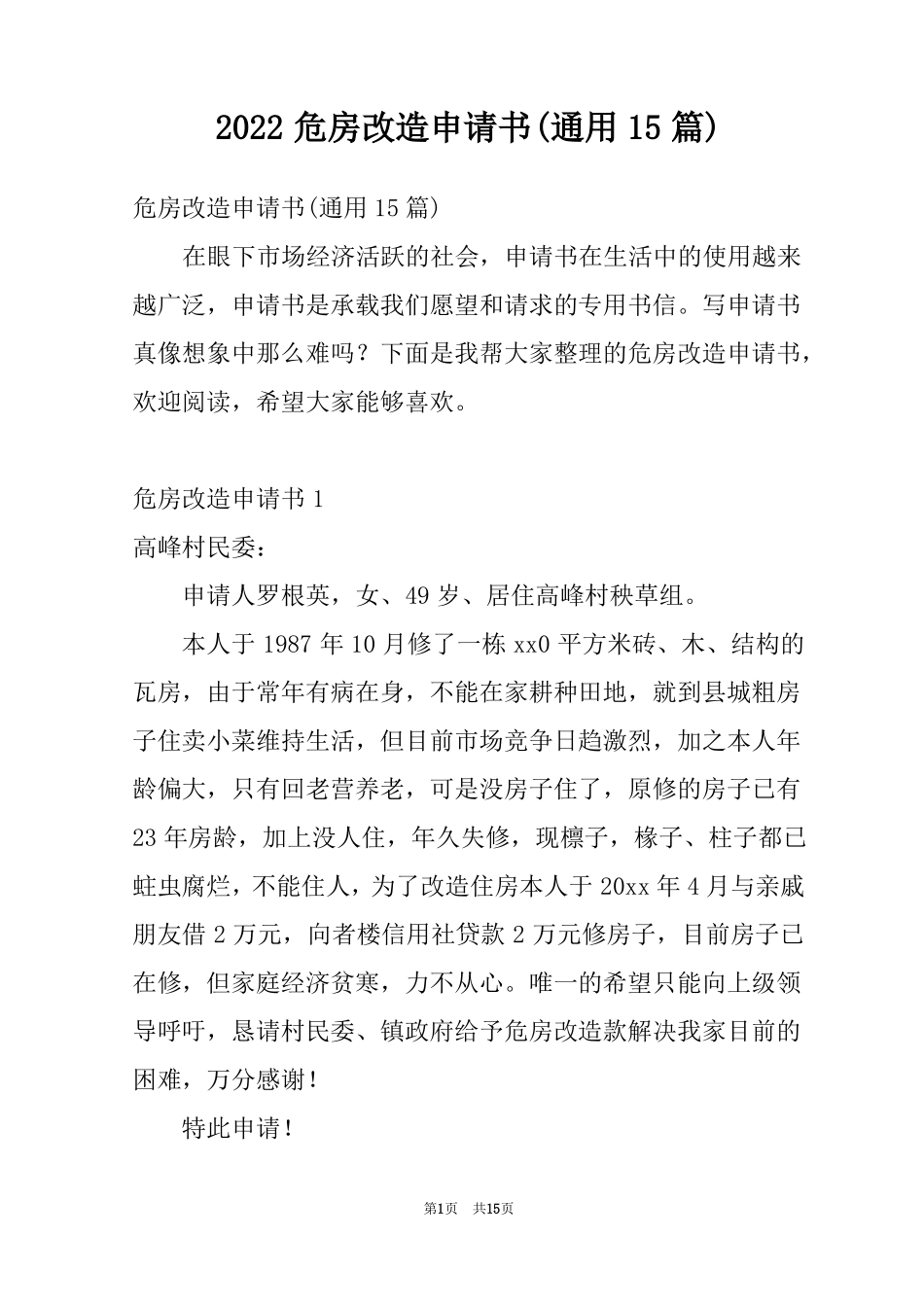2022危房改造申请书通用15篇_第1页