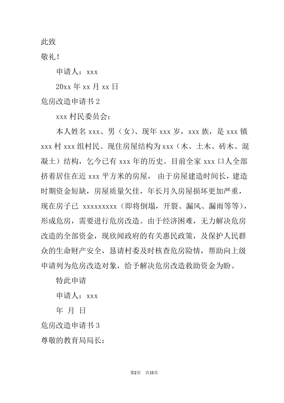 2022危房改造申请书通用15篇_第2页