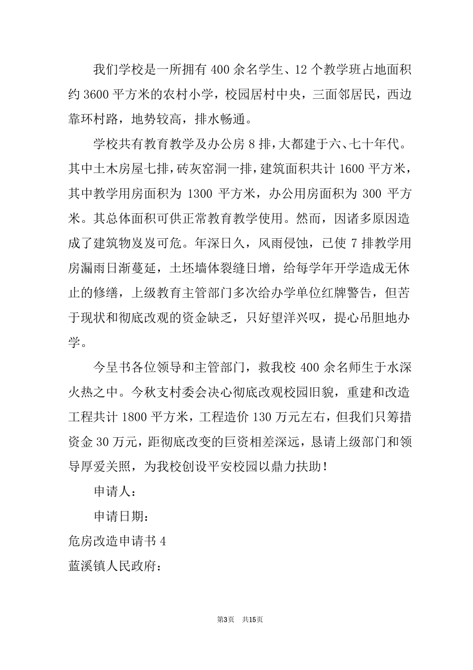 2022危房改造申请书通用15篇_第3页