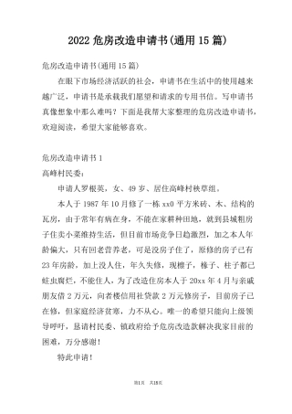 2022危房改造申请书通用15篇