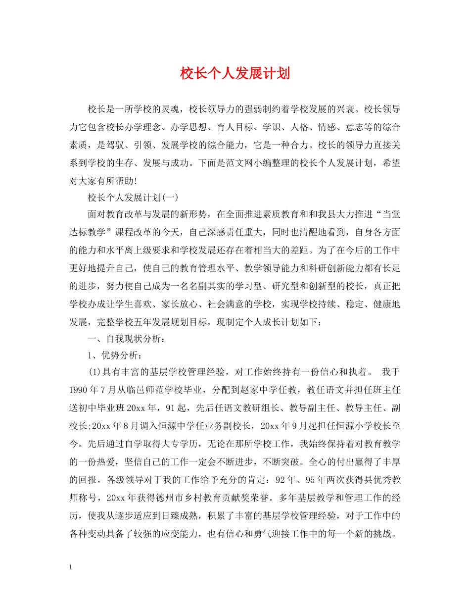 校长个人发展计划 _第1页