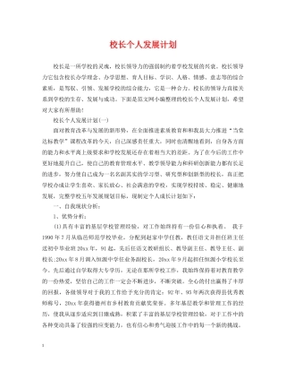 校长个人发展计划 