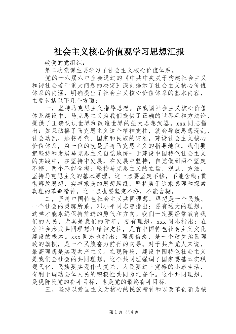 社会主义核心价值观学习思想汇报_第1页
