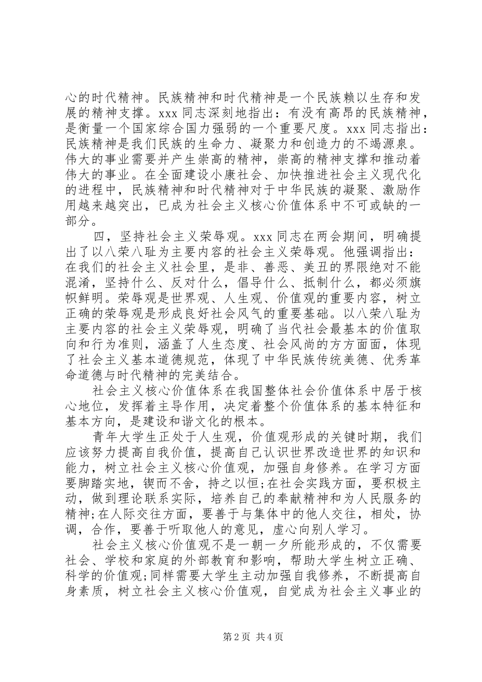 社会主义核心价值观学习思想汇报_第2页