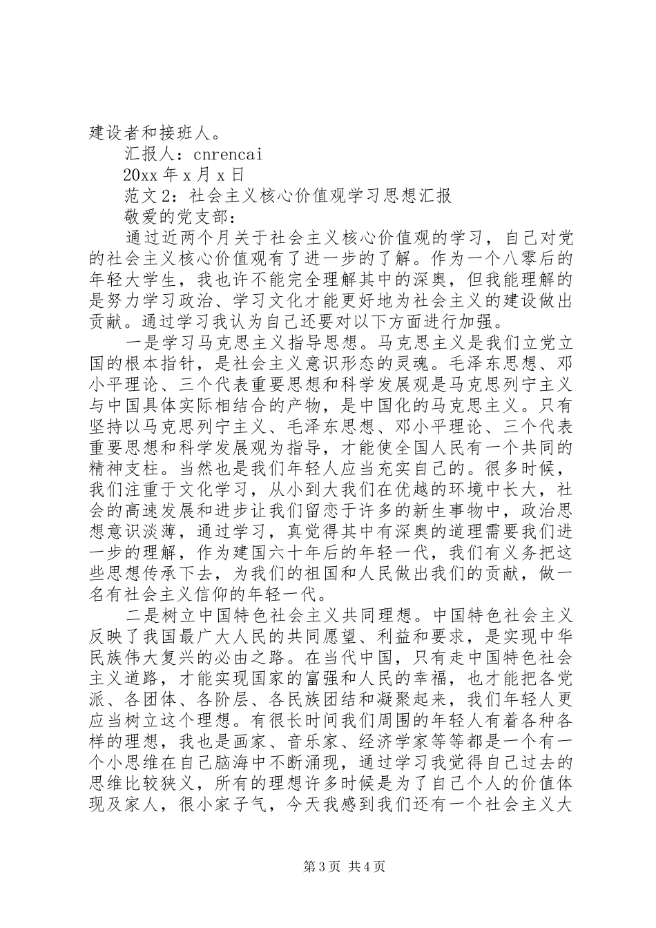 社会主义核心价值观学习思想汇报_第3页