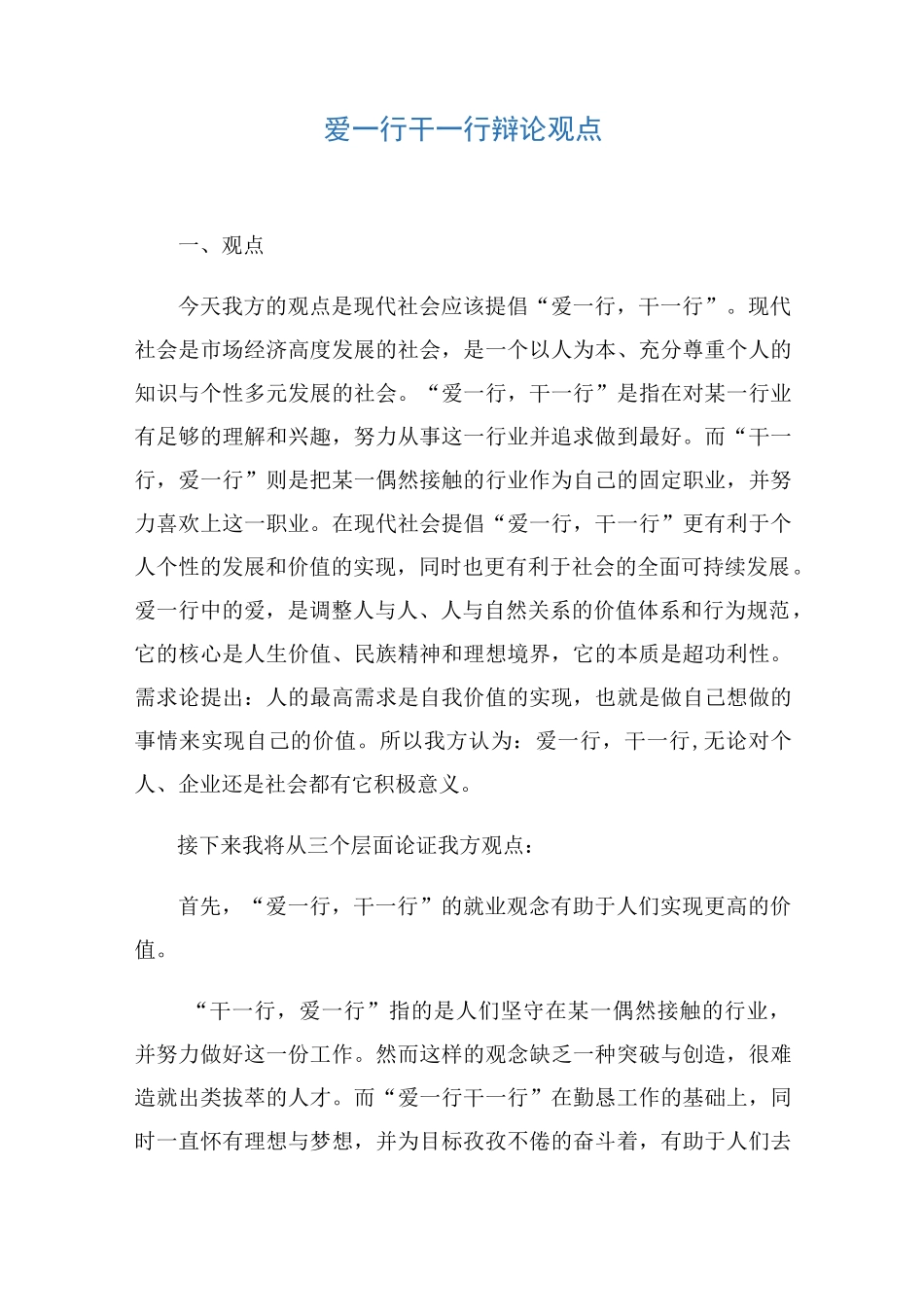 爱一行_干一行辩论观点_第1页