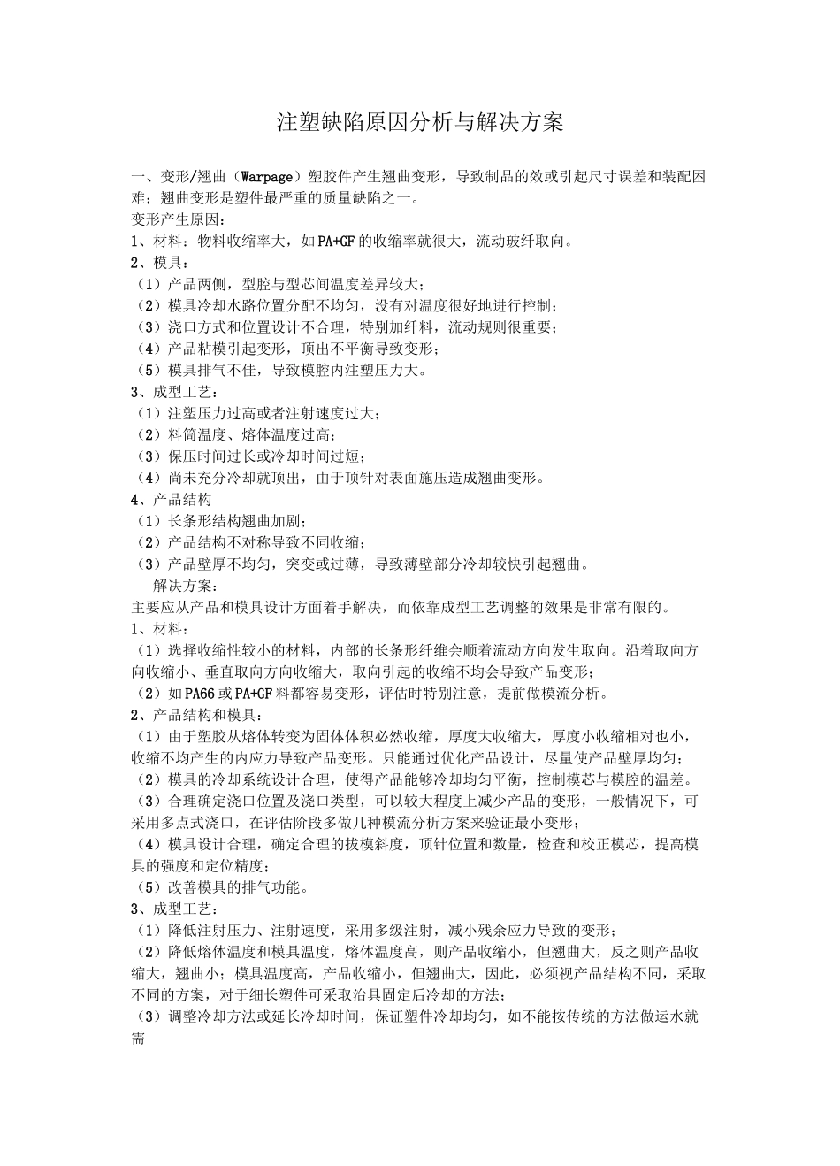 常见注塑缺陷及解决方案_第1页