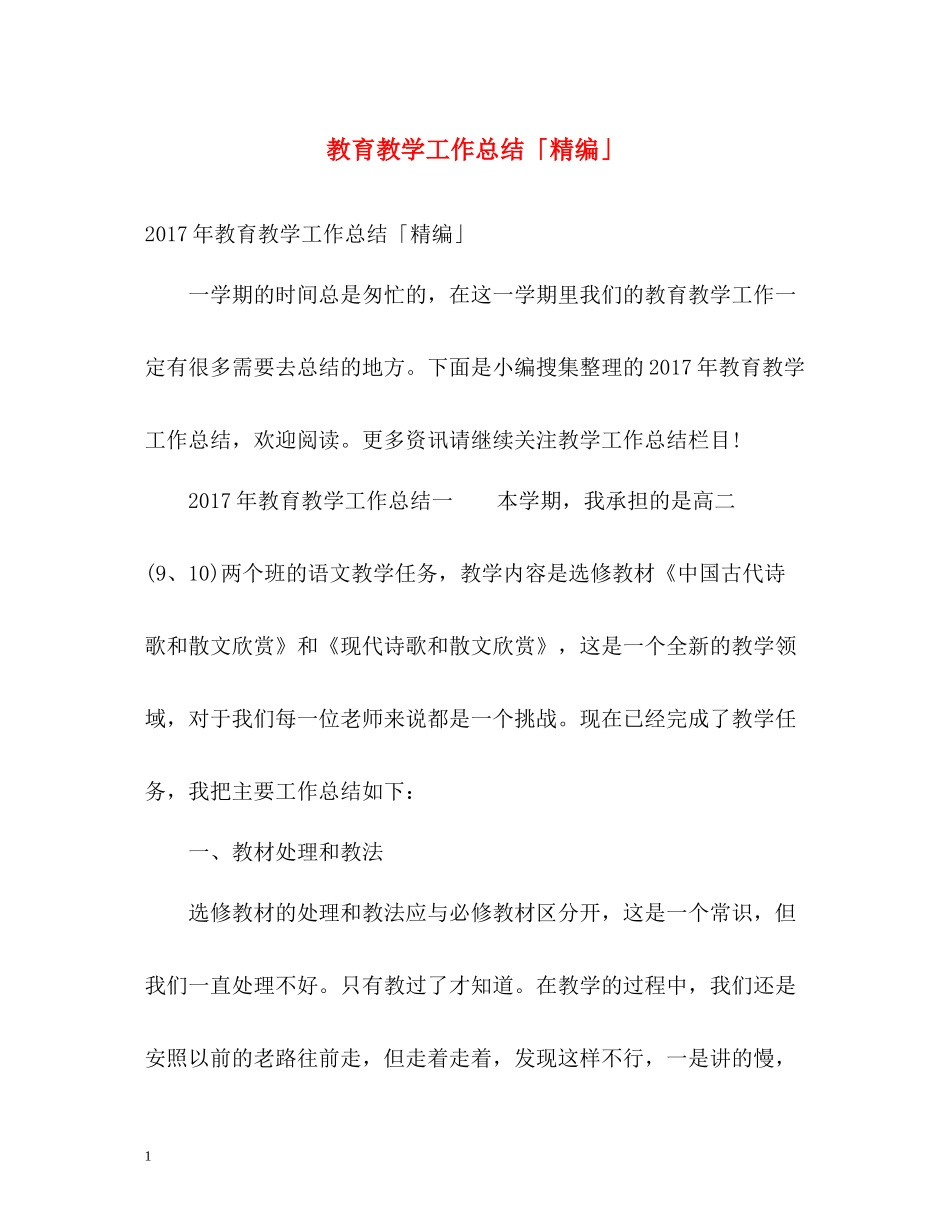 教育教学工作总结「精编」_第1页