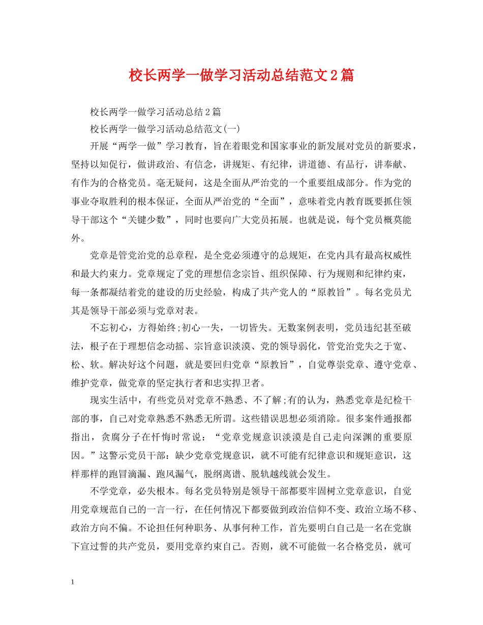 校长两学一做学习活动总结范文2篇 _第1页