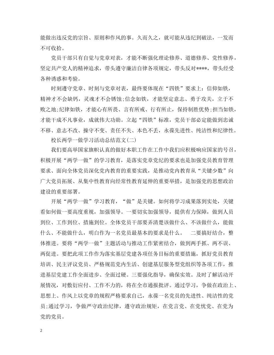 校长两学一做学习活动总结范文2篇 _第2页