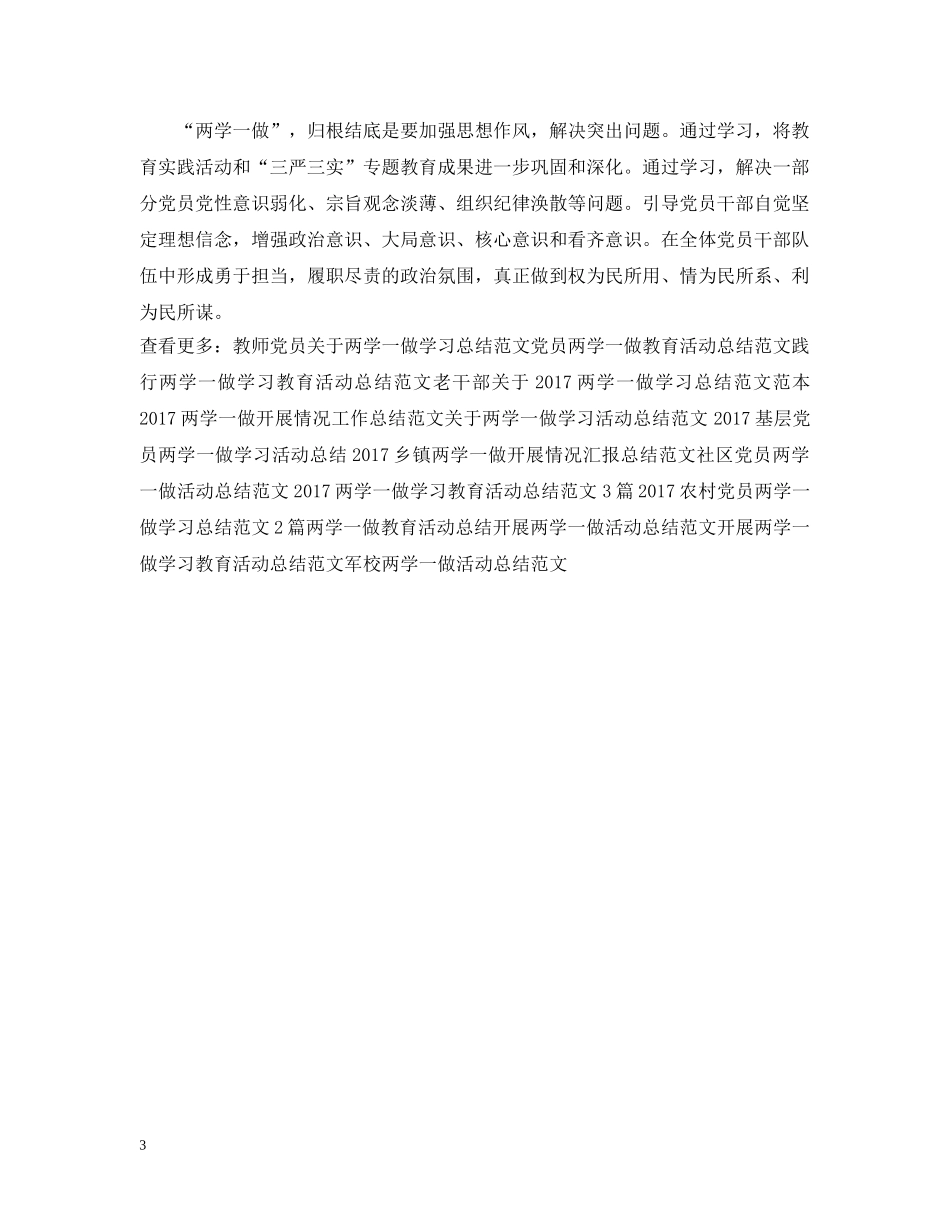 校长两学一做学习活动总结范文2篇 _第3页