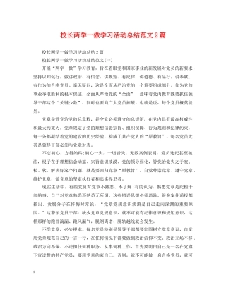 校长两学一做学习活动总结范文2篇 