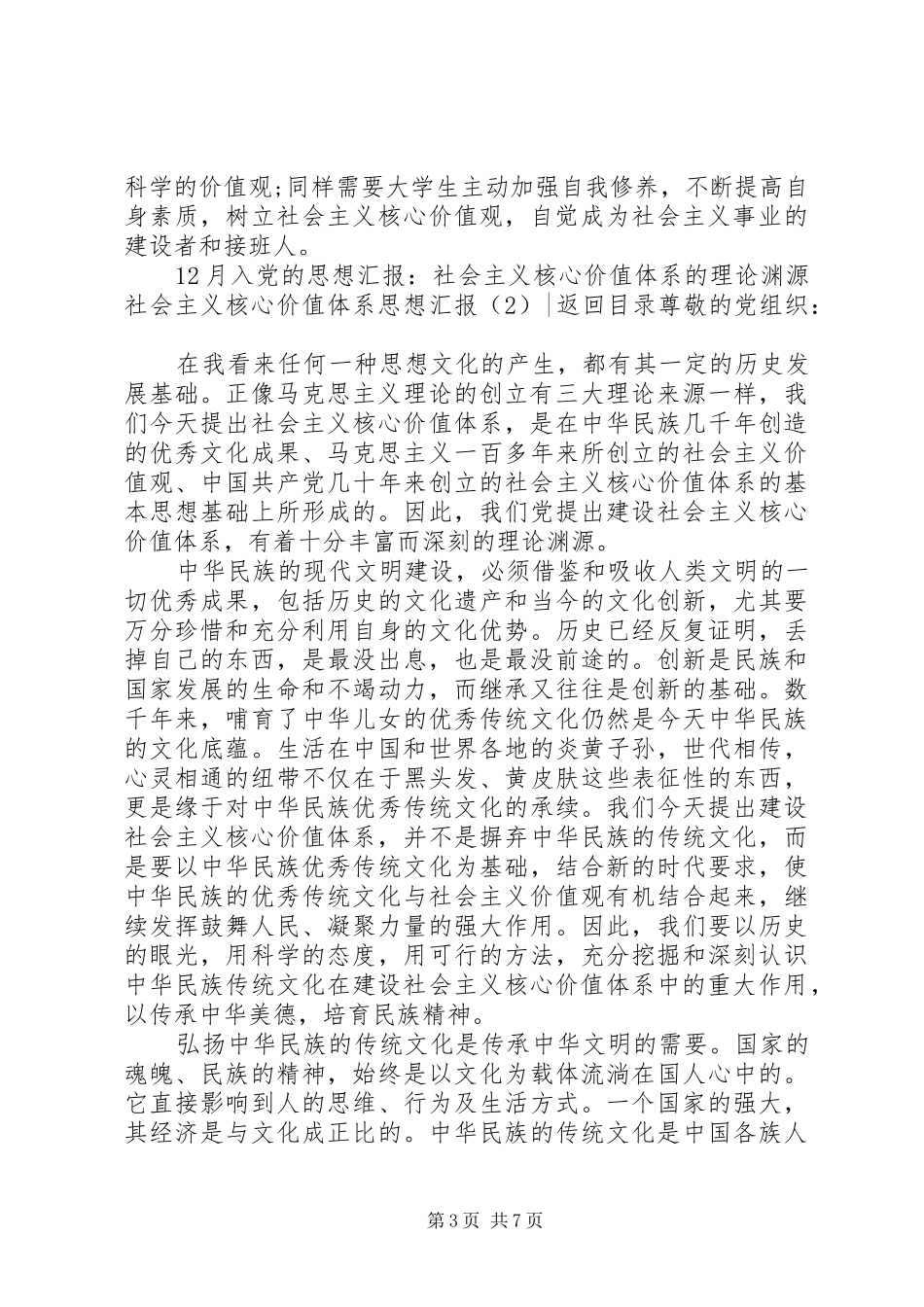 社会主义核心价值体系思想汇报3篇_第3页