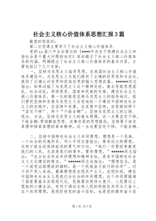 社会主义核心价值体系思想汇报3篇