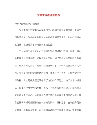 大学生自我评价总结